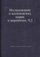Исследование о Касимовских царях и царевичах. Часть 2, Вельяминов-Зернов Владимир Владимирович. 