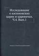 Исследование о Касимовских царях и царевичах. Часть 4. Выпуск 1, Вельяминов-Зернов Владимир Владимирович. 