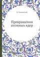 Превращения атомных ядер, В. Гольданский 