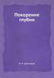 Покорение глубин, М. Н. Диомидов 