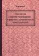 Примеры проектирования и расчета деревянных конструкций, И. Я. Иванин 