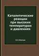 Каталитические реакции при высоких температурах и давлениях, В. Н. Ипатьев 