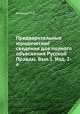 Предварительные юридические сведения для полного объяснения Русской Правды. Вып.1. Изд. 2-е., Н.В. Калачов 