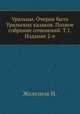 Уральцы. Очерки быта Уральских казаков. Полное собрание сочинений. Т.1. Издание 2-е, И. Железнов 