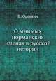О мнимых норманских именах в русской истории, В.Юргевич 