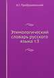 Этимологический словарь русского языка т.3, А.Г. Прображенский 