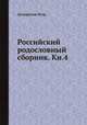 Российский родословный сборник. Кн.4, Долгоруков Петр. 