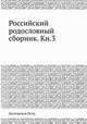 Российский родословный сборник. Кн.3, Долгоруков Петр. 