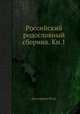 Российский родословный сборник. Кн.1, Долгоруков Петр. 