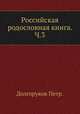 Российская родословная книга. Ч.3, Долгоруков Петр. 