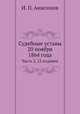 Судебные уставы 20 ноября 1864 года. Часть 2, 12 издание, И. П. Анисимов 