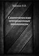 Синтетические гетероцепные полиамиды, В.В. Коршак 