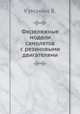 Фюзеляжные модели самолетов с резиновыми двигателями, В. Куманин 