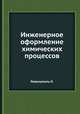 Инженерное оформление химических процессов, О. Левеншпиль 