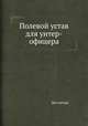 Полевой устав для унтер-офицера, Без автора 
