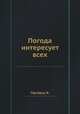 Погода интересует всех, Ф. Пфейфер 