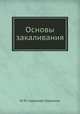 Основы закаливания, И. М. Саркизов-Серазини 