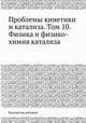 Проблемы кинетики и катализа. Том 10. Физика и физико-химия катализа, Коллектив авторов 
