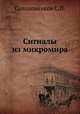 Сигналы из микромира, С.П. Солодовников 