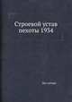 Строевой устав пехоты 1934, Без автора 
