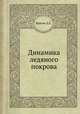 Динамика ледяного покрова, Д.Е. Хейсин 
