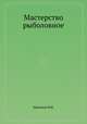 Мастерство рыболовное, В.И. Цикунов 