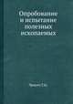 Опробование и испытание полезных ископаемых, Г.О. Чечотт 