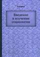 Введение в изучение социологии, Н. Кареев 