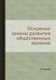 Основные законы развития общественных явлений, Н. Пирожкова 