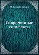 Современные социологи, М. Ковалевский 