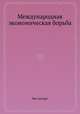 Международная экономическая борьба, Без автора 