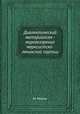 Диалектический материализм - мировоззрение марксистско-ленинской партии, М. Митин 