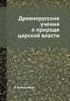 Древнерусские учения о природе царской власти, В. Вальденберг 