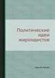 Политические идеи жирондистов, Сергей Гессен 