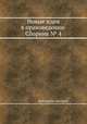 Новые идеи в правоведении. Сборник № 4, Коллектив авторов 