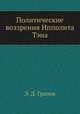 Политические воззрения Ипполита Тэна, Э. Д. Гримм 