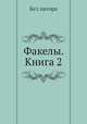 Факелы. Книга 2, Без автора 