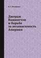 Джордж Вашингтон и борьба за независимость Америки, И. С. Юзефович 