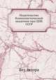 Издательство Коммунистической академии при ЦИК СССР, Без автора 