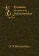 Краткая ленинская библиография, О. Э. Вольценбург 