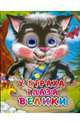 У страха глаза велики, 
