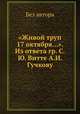 "Живой труп 17 октября...". Из ответа гр. С.Ю. Витте А.И. Гучкову, Без автора 