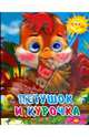 Петушок и курочка, 