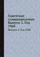 Советское славяноведение. Выпуск 3. Год 1968, И.И. Костюшко 