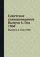 Советское славяноведение. Выпуск 6. Год 1968, И.И. Костюшко 