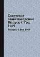 Советское славяноведение. Выпуск 4. Год 1969, И.И. Костюшко 