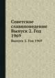 Советское славяноведение. Выпуск 2. Год 1969, И.И. Костюшко 
