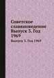 Советское славяноведение. Выпуск 3. Год 1969, И.И. Костюшко 
