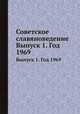 Советское славяноведение. Выпуск 1. Год 1969, И.И. Костюшко 