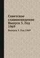 Советское славяноведение. Выпуск 5. Год 1969, И.И. Костюшко 